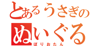 とあるうさぎのぬいぐるみ（ぼりおたん）