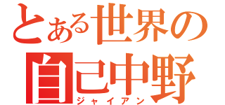 とある世界の自己中野郎（ジャイアン）