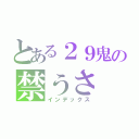 とある２９鬼の禁うさ（インデックス）