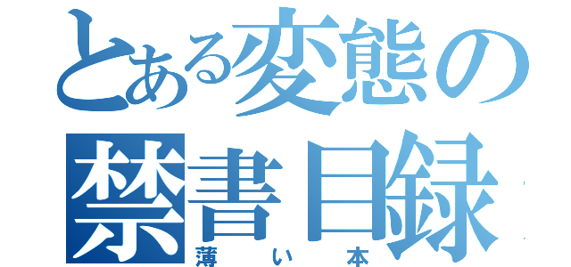 とある変態の禁書目録（薄い本）