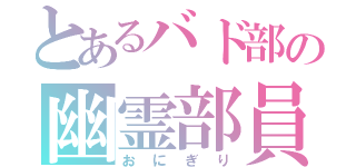 とあるバド部の幽霊部員（おにぎり）