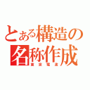 とある構造の名称作成（東京電波）