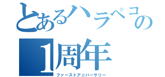 とあるハラペコの１周年（ファーストアニバーサリー）