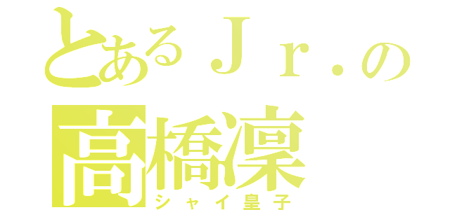 とあるＪｒ．の高橋凜（シャイ皇子）