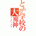 とある学校の大魔神（インデックス）