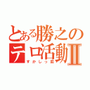 とある勝之のテロ活動Ⅱ（すかしっ屁）