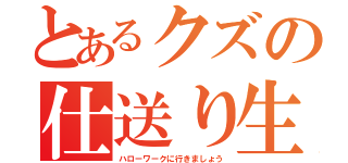 とあるクズの仕送り生活（ハローワークに行きましょう）