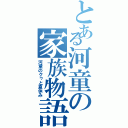 とある河童の家族物語（河童のクゥと夏休み）