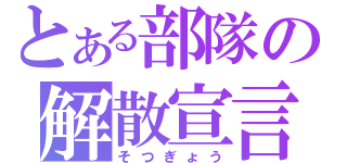 とある部隊の解散宣言（そつぎょう）