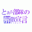 とある部隊の解散宣言（そつぎょう）