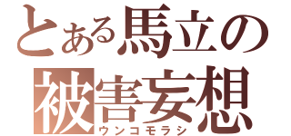 とある馬立の被害妄想（ウンコモラシ）