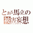 とある馬立の被害妄想（ウンコモラシ）