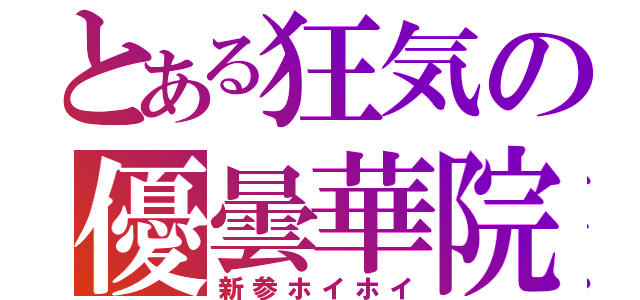 とある狂気の優曇華院（新参ホイホイ）