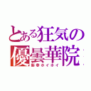 とある狂気の優曇華院（新参ホイホイ）