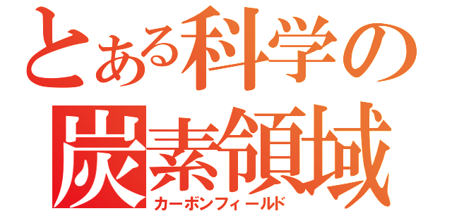 とある科学の炭素領域（カーボンフィールド）