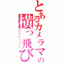 とあるカメラマンの横っ飛び（ＲＣドリフト）