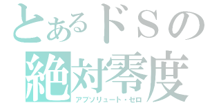 とあるドＳの絶対零度（アブソリュート・ゼロ）