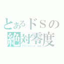 とあるドＳの絶対零度（アブソリュート・ゼロ）