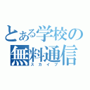 とある学校の無料通信（スカイプ）