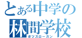 とある中学の林間学校（ボツスローガン）