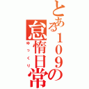 とある１０９の怠惰日常（ゆっくり）