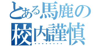 とある馬鹿の校内謹慎（████████）