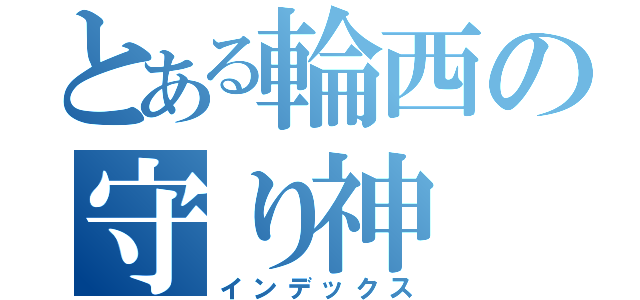 とある輪西の守り神（インデックス）