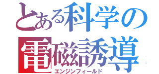 とある科学の電磁誘導（エンジンフィールド）