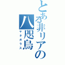 とある非リアの八咫烏（ヤタガラス）