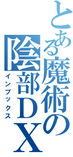 とある魔術の陰部ＤＸ（インブックス）