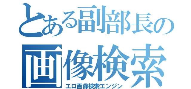 とある副部長の画像検索（エロ画像検索エンジン）