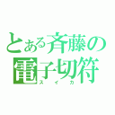 とある斉藤の電子切符（スイカ）