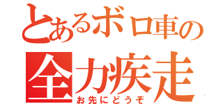 とあるボロ車の全力疾走（お先にどうぞ）