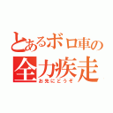 とあるボロ車の全力疾走（お先にどうぞ）