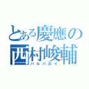 とある慶應の西村峻輔（バルバロイ）