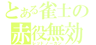 とある雀士の赤役無効（レッドノーカン）