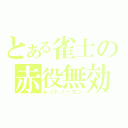 とある雀士の赤役無効（レッドノーカン）