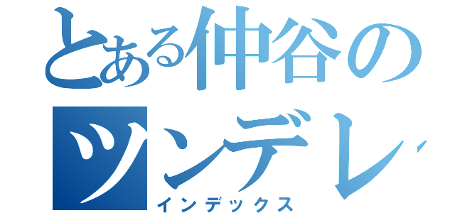 とある仲谷のツンデレ発覚（インデックス）