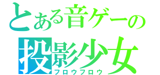 とある音ゲーの投影少女（フロウフロウ）