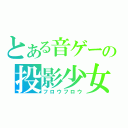 とある音ゲーの投影少女（フロウフロウ）