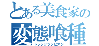 とある美食家の変態喰種（トレッッッッビアン）