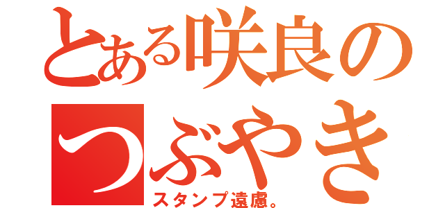 とある咲良のつぶやき（スタンプ遠慮。）