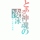 とある神魂の凌冰（インデックス）