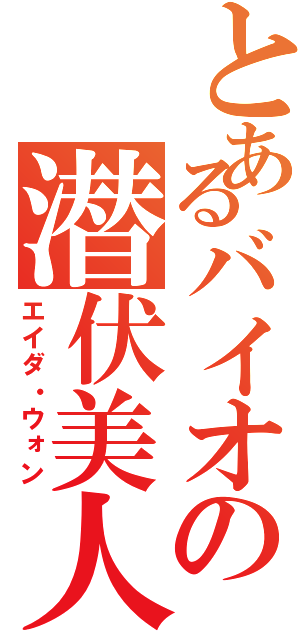 とあるバイオの潜伏美人（エイダ・ウォン）