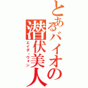 とあるバイオの潜伏美人（エイダ・ウォン）