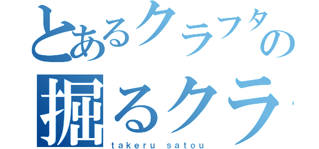 とあるクラフターの掘るクラ（ｔａｋｅｒｕ ｓａｔｏｕ）