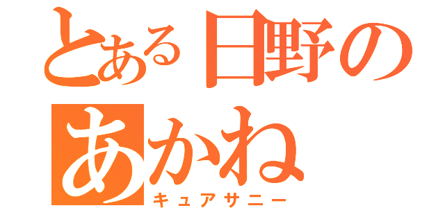 とある日野のあかね（キュアサニー）