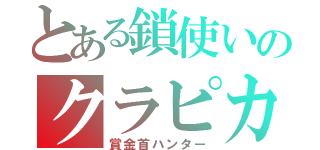 とある鎖使いのクラピカ（賞金首ハンター）