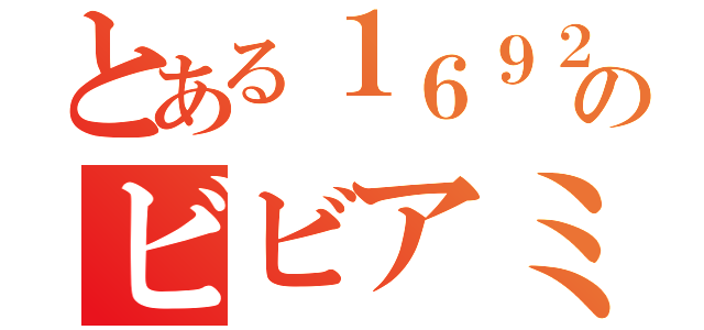 とある１６９２のビビアミ（）