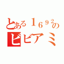 とある１６９２のビビアミ（）